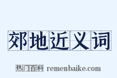 郊地近义词是什么意思的图片